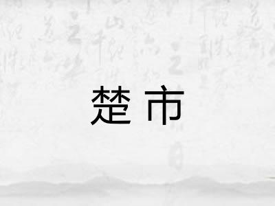 楚市