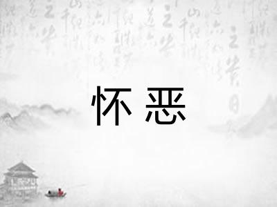 怀恶 怀恶