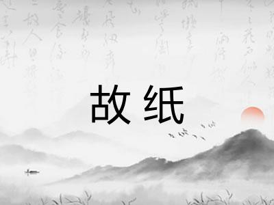 故纸 故纸