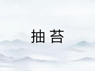 抽苔 抽苔