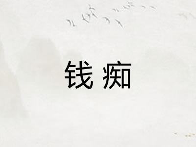 钱痴 钱痴