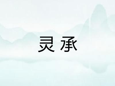 灵承 灵承