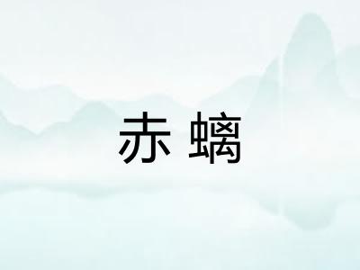 赤螭 赤螭