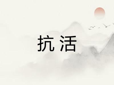抗活 抗活