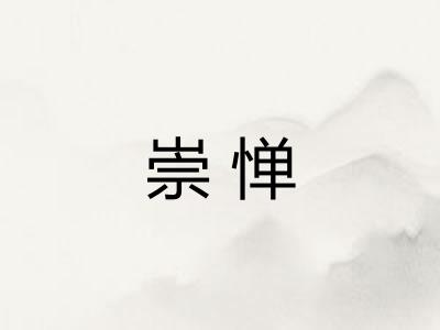 崇惮 崇惮