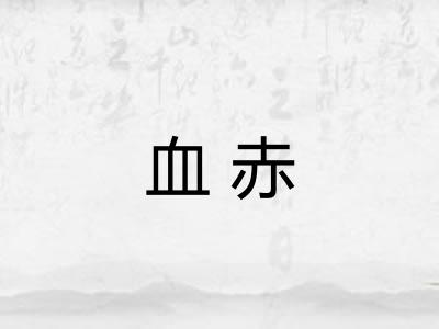 血赤 血赤