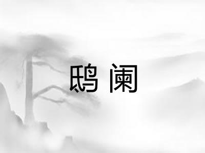 鸱阑 鸱阑