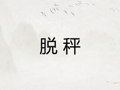 脱秤 脱秤