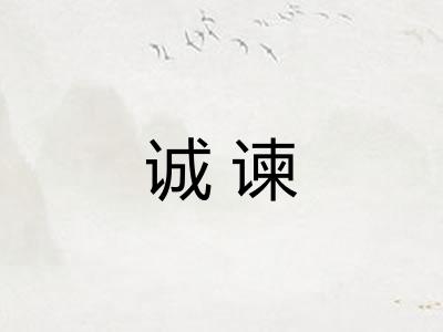 诚谏 诚谏