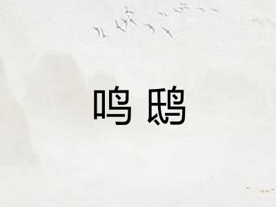 鸣鸱 鸣鸱