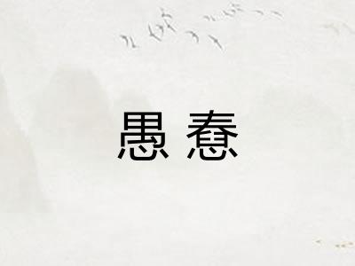 愚憃 愚憃
