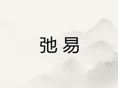 弛易 弛易
