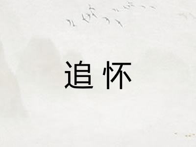 追怀 追怀