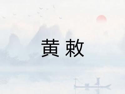 黄敕