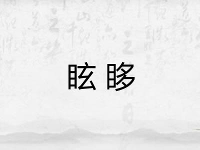 眩眵 眩眵