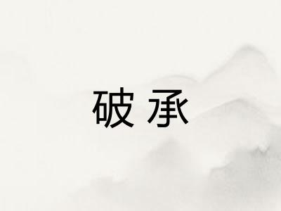 破承 破承