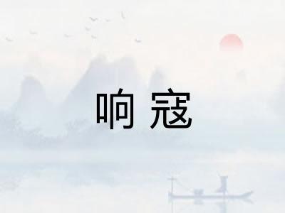 响寇 响寇