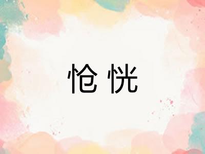 怆恍 怆恍