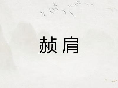 赪肩