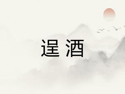 逞酒 逞酒