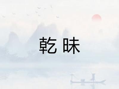 乾昧