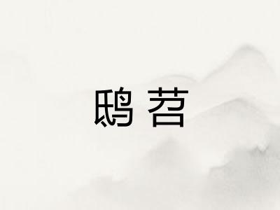 鸱苕 鸱苕