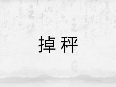掉秤 掉秤