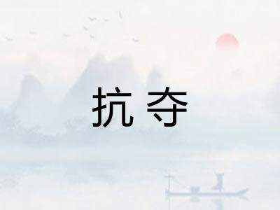 抗夺 抗夺