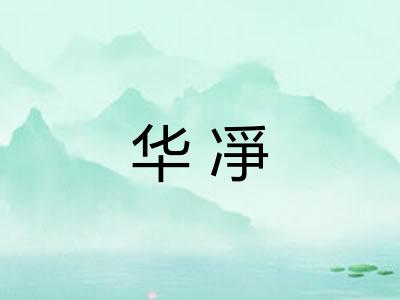 华凈