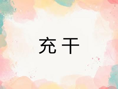 充干 充干