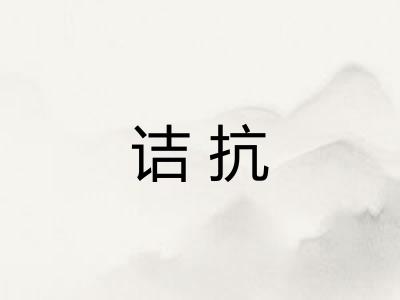 诘抗