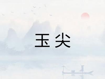 玉尖 玉尖