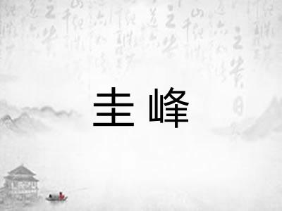 圭峰 圭峰