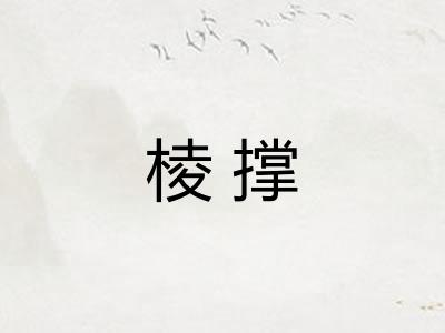 棱撑