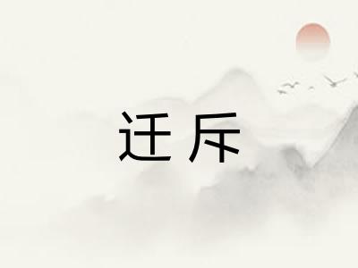 迁斥 迁斥