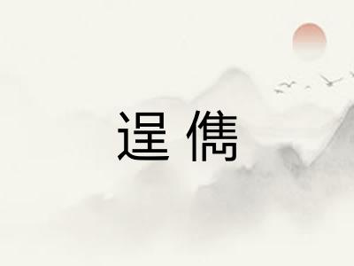 逞儁 逞儁