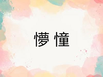 懜憧 懜憧