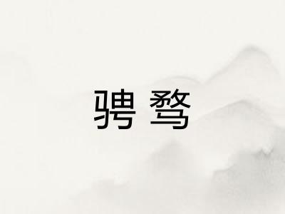 骋骛 骋骛