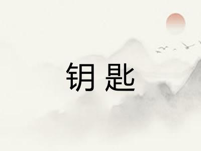 钥匙