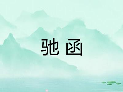 驰函 驰函