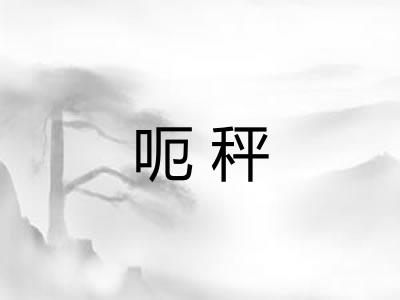 呃秤
