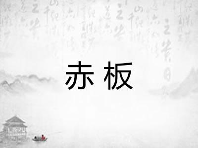 赤板