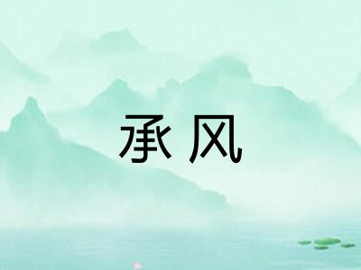 承风 承风