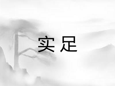 实足
