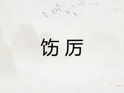 饬厉 饬厉
