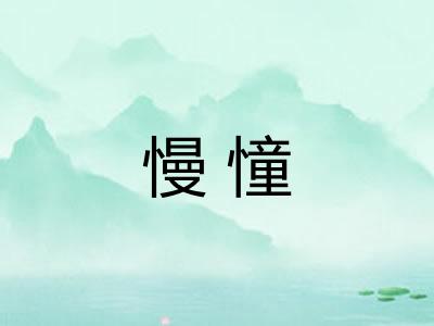 慢憧 慢憧