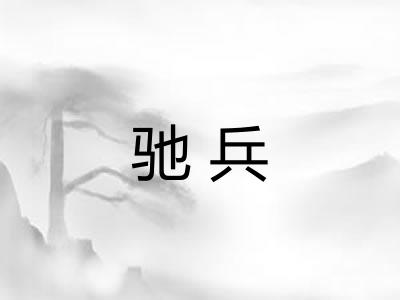 驰兵 驰兵