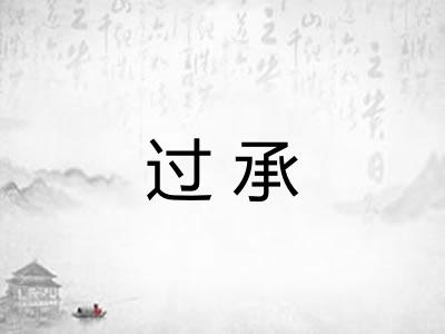 过承 过承
