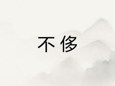 不侈 不侈