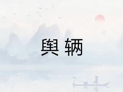 舆辆 舆辆